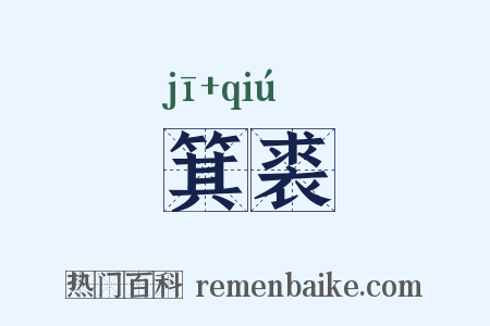 箕裘是什么意思的图片